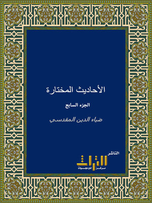 cover image of الأحاديث المختارة. الجزء السابع